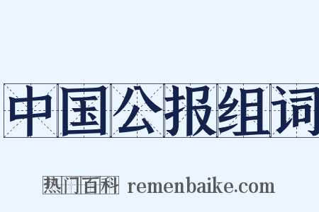 中国公报组词是什么意思的图片